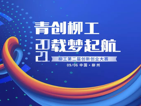 青創柳工，載夢起航！柳工第二屆創新創業大賽火熱進行中！