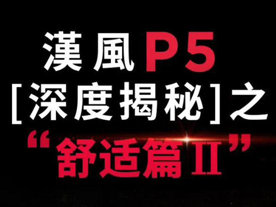 徐工重卡漢風P5深度解密 | 多重人机工程学设计，360°舒适驾驶的秘密在这里！