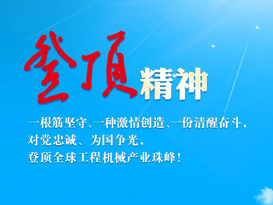 徐工：带你深度了解“登顶精神”的内涵，走起！