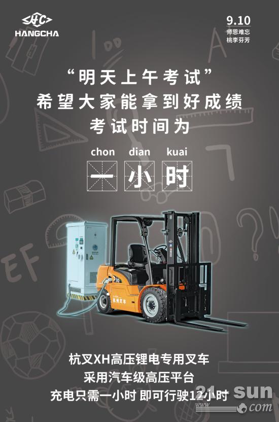 杭叉叉車：“充電”一小時，交出滿分答卷！