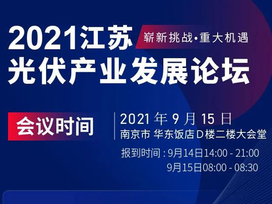 聚焦整县分布式光伏！<em>2021江苏光伏产业</em>发展论坛将于9月15日举办！