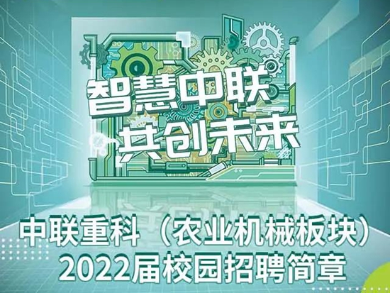 智慧中联 共创未来——中联重科（农业机械板块）2022届校园招聘正式启动！