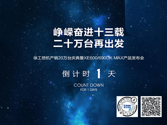 徐工：倒计时1天｜一起见证，中国速度！