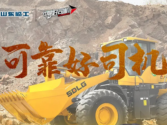 【可靠好司机】精勇：临工装载机一代更比一代强
