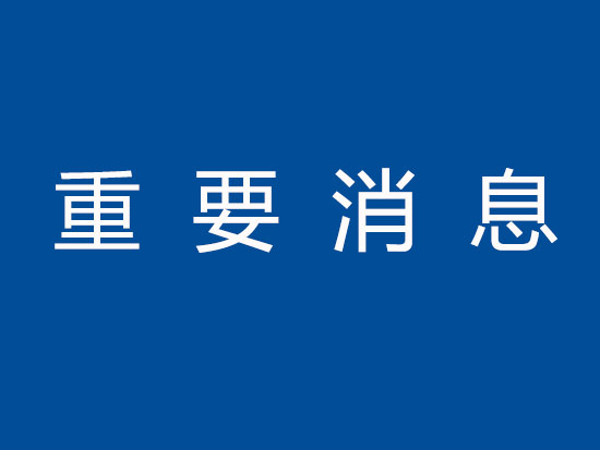 “铁建重工杯”-BICES第六届工程机械及专用车辆创意设计大赛获奖者邀请函