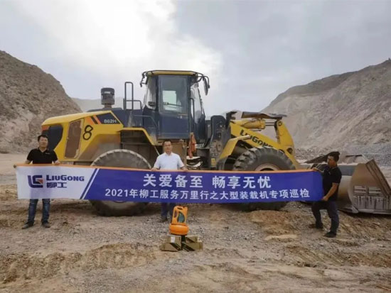 關愛備至 暢享無憂—2021年柳工裝載機服務萬里行走進甘肅白銀