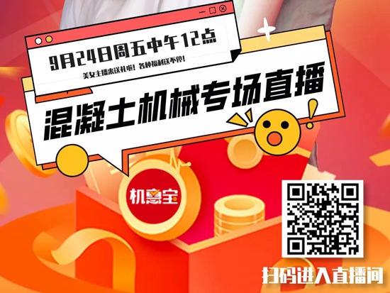 今天中午12点 | 三一机惠宝混凝土机械返场直播，模型红包送送送！