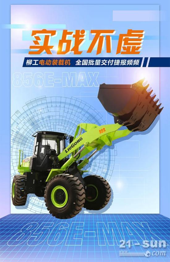 “柳工綠”電動(dòng)裝載機(jī)全國(guó)批量交付成績(jī)單