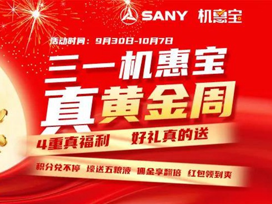 壕送五粮液！抢1318元红包！双倍佣金！三一机惠宝·真黄金周驾到