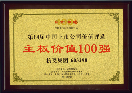 喜報！杭叉集團榮膺“主板上市公司價值100強”、“最佳持續投資價值上市公司”