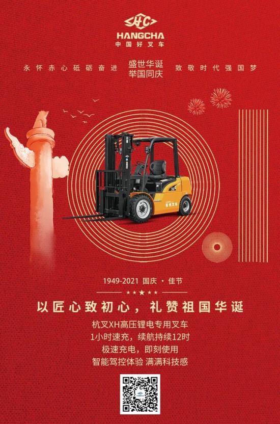 匠造美好，澎湃中國心，杭叉XH高壓鋰電專用叉車邀您慶華誕！