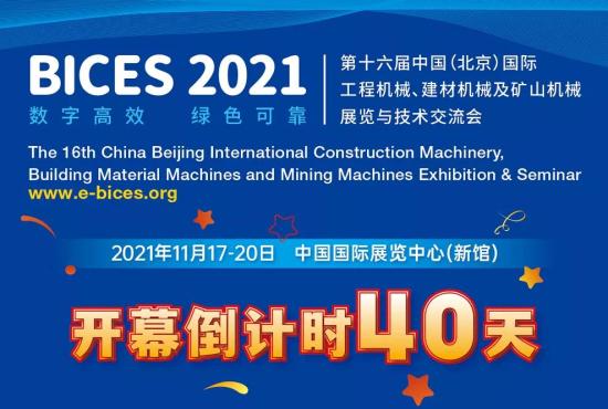 BICES 2021开幕倒计时40天，同期用户节活动方案发布