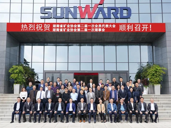 湖南省矿业协会第二届一次会员代表大会暨第二届一次理事会在山河智能顺利召开