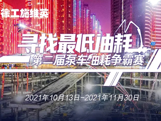 不服来战 | 徐工第二届寻找“最低油耗”泵车油耗争霸赛开赛啦！