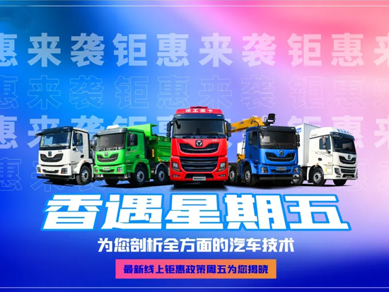 徐工重卡：香遇星期五 │设计大咖解锁汽车新技术，钜惠政策即将为您揭晓！