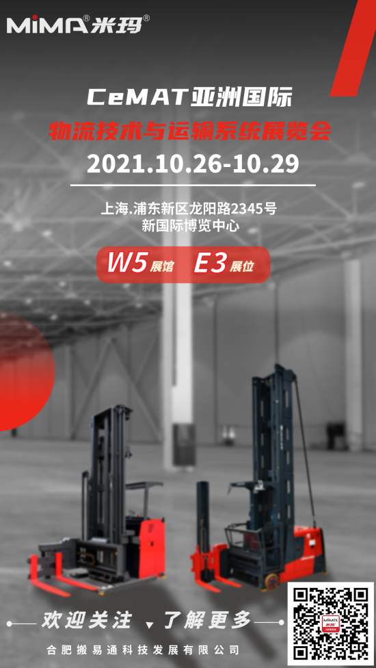 2021年10月26至29日，上海CeMAT物流展，MIMA来了！