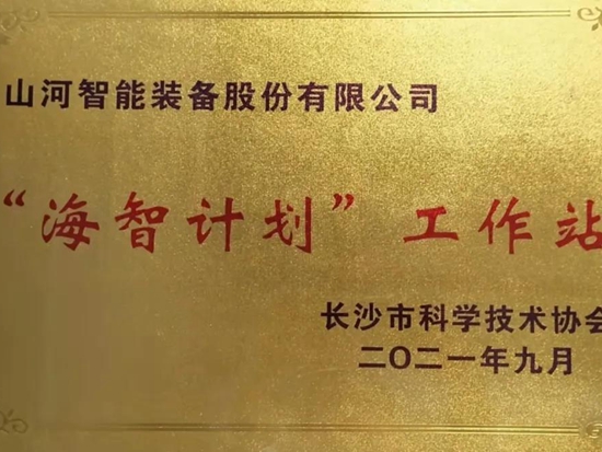 加快推进全球化发展进程！山河智能荣获长沙市“海智计划”工作站授牌