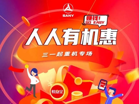 今天中午12点 | 三一机惠宝X起重机专场直播，模型红包送不停