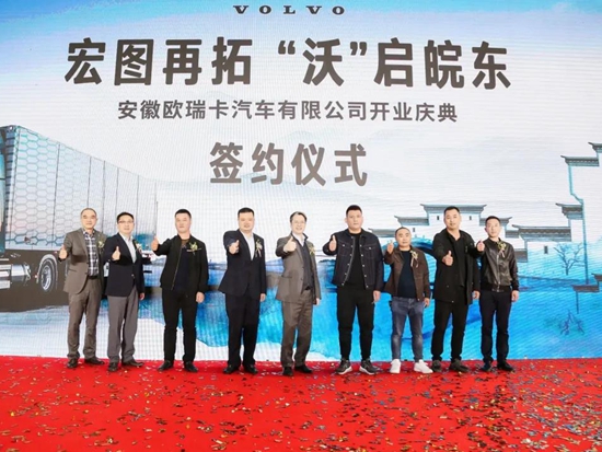 宏圖再拓 “沃”啟皖東 沃爾沃卡車歐瑞卡旗艦店盛大開業(yè)