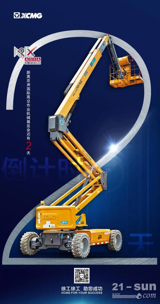徐工高机登陆2021亚洲高空机械展