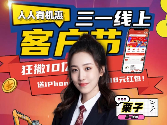 今天中午12点 | 栗子喊你来看三一线上客户节专场直播！