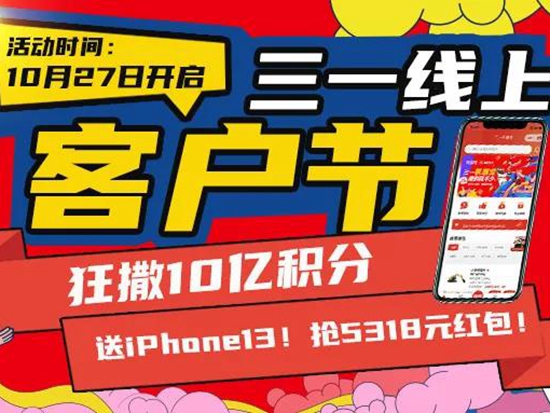 超级福利加码！三一线上客户节火出新高度