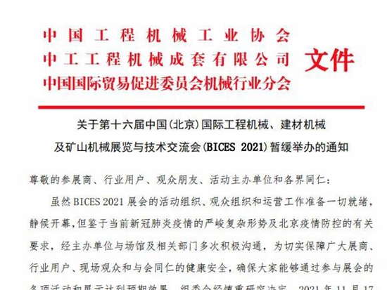 【官方通知】BICES 2021 北京工程机械展再次暂缓举办，时间未定！