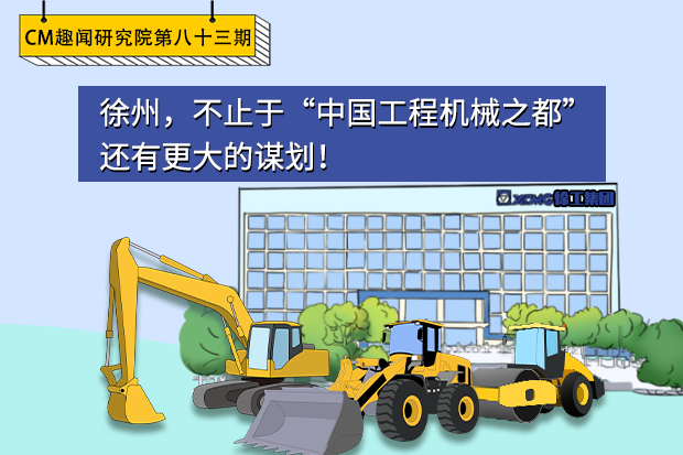 CM趣闻研究院第83期：徐州，不止于“中国工程机械之都”，还有更大的谋划！