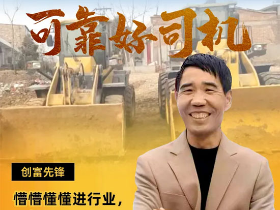 临工铁粉马航行：懵懵懂懂进行业，一如既往选临工
