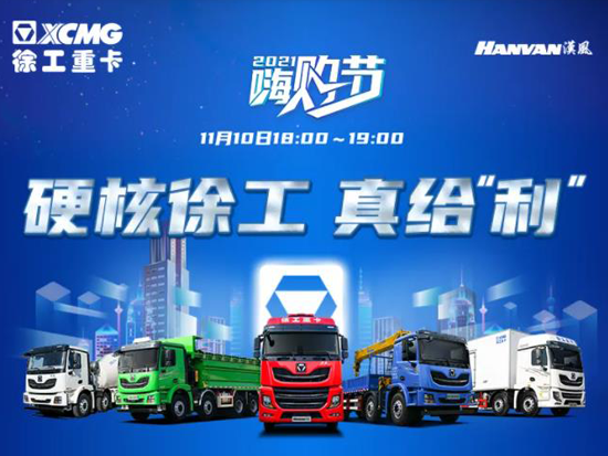 双11 | 锁定徐工重卡直播间，给“利”钜惠邀您一起“嗨购”！