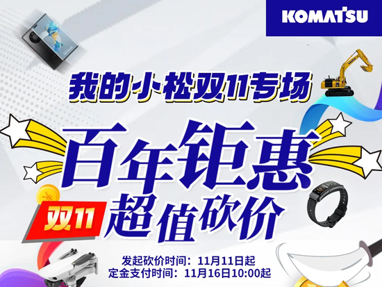 嗨購11月 | 小松熱門機型專場邀你砍價