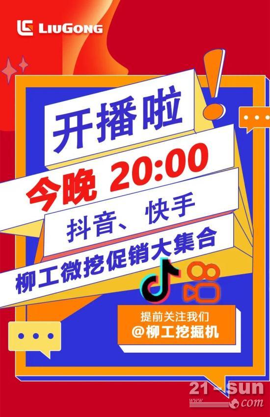 今晚20:00，來柳工抖音、快手官方直播間贏好禮！