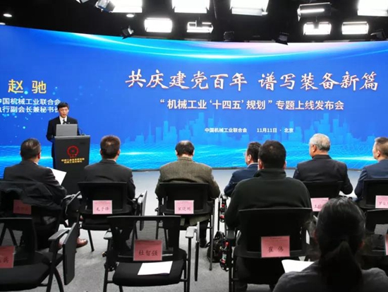 中国机械工业联合会组织召开“机械工业‘十四五’规划”专题上线发布会