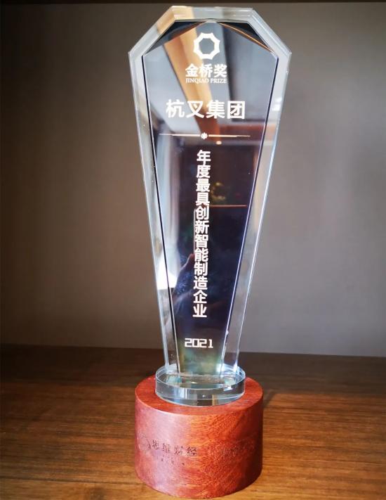 杭叉集团荣获“年度最具创新智能制造企业”奖项