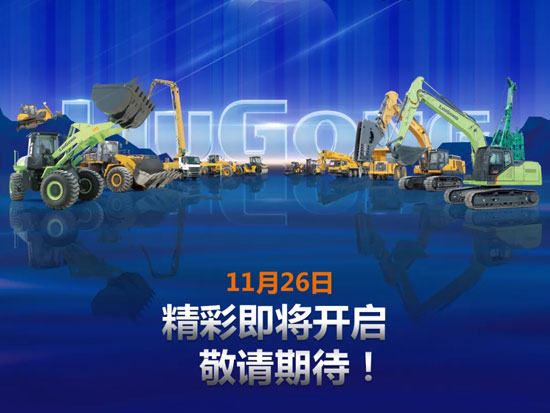 柳工1126全球客戶節(jié) 倒計(jì)時3天！