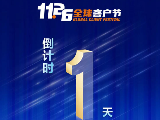 11·26 | 柳工全球客户节，明天见！