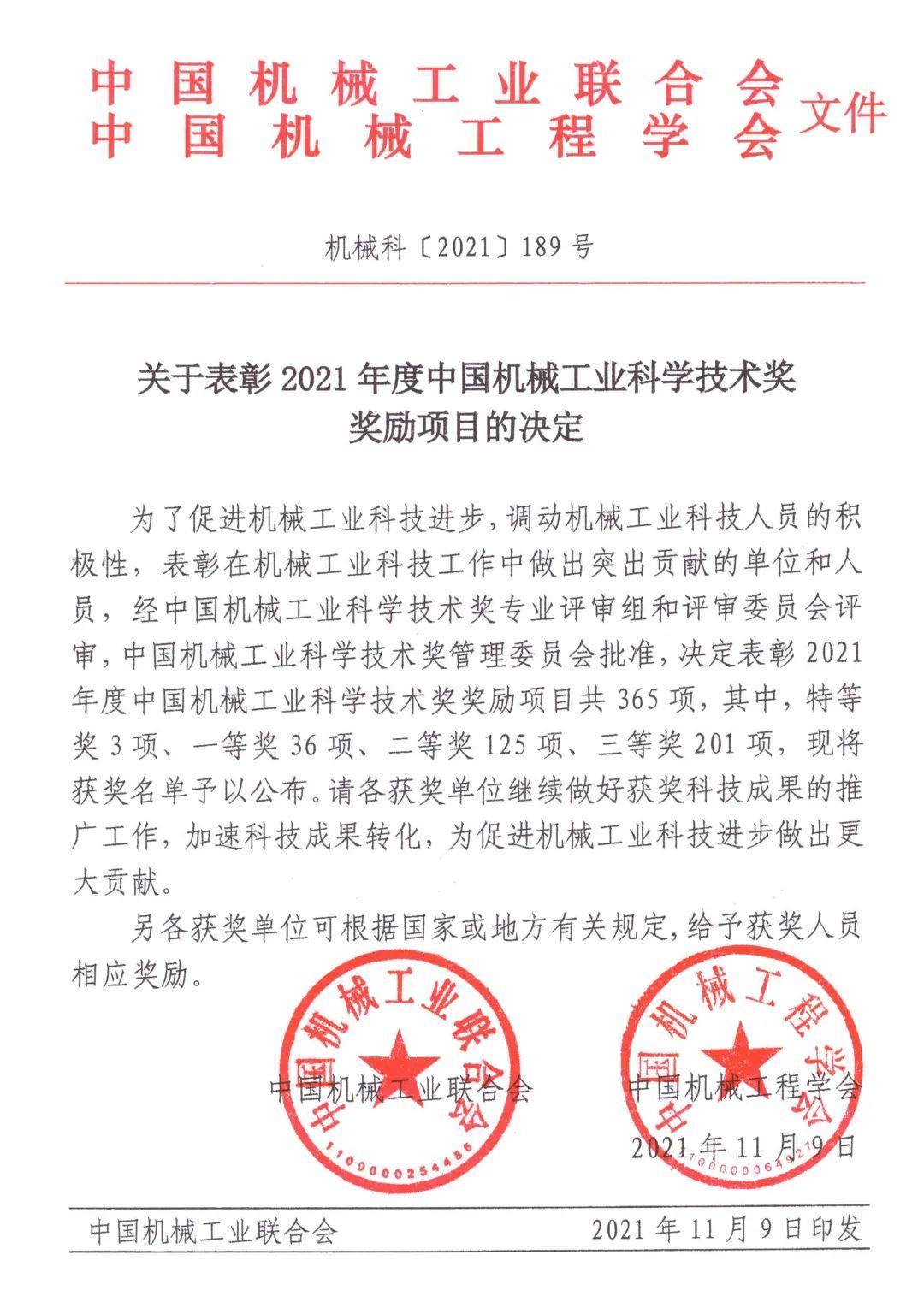 喜訊：杭叉集團榮獲2021年度中國機械工業科學技術獎二等獎