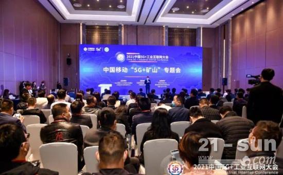 2021中国5G+工业互联网大会矿山专题会议召开