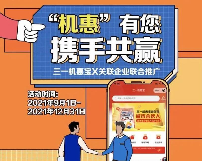 携手共赢！三一机惠宝&关联企业联合推广火热招募中