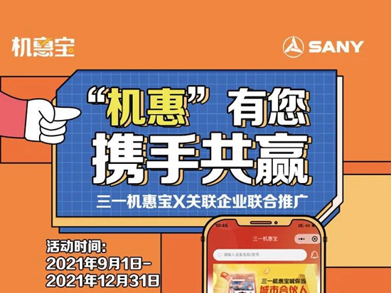 携手共赢！三一机惠宝 X 关联企业联合推广火热招募中