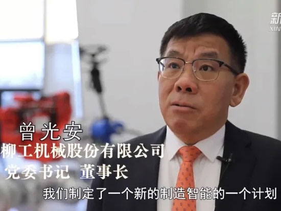曾光安：创新引领高质量发展 柳工这么干！