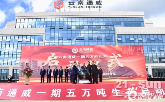 总产能已达18万吨！云南通威一期5万吨高纯晶硅项目启动生产运行!