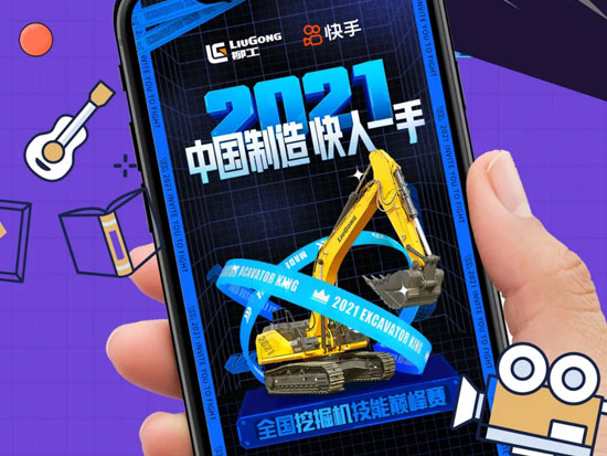 柳工挖掘机 x 快手 | 全国挖掘机技能巅峰赛华中赛区正在直播中