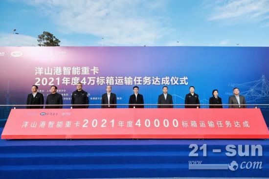 “洋山港智能重卡2021年度4万标箱运输任务”达成！
