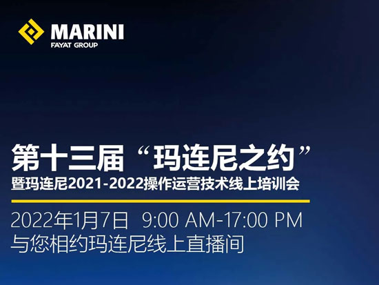 第十三届“玛连尼之约”暨玛连尼2021-2022操作运营<em>技术培训</em>会欢迎您