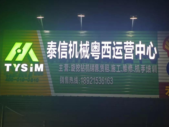 泰信机械广东粤西运营中心正式成立