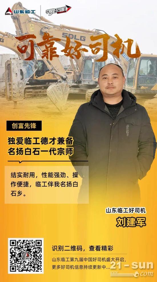 【可靠好司机】刘建军:德才兼备,独爱临工;白石乡里,师名远扬(图1) 【可靠好司机】刘建军:德才兼备,独爱临工;白石乡里,师名远扬(图1)