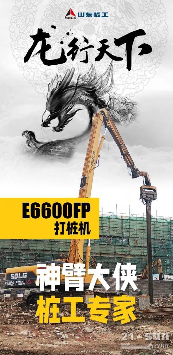 【龙行天下】神臂大侠 桩工专家丨E6600FP打桩机(图1) 【龙行天下】神臂大侠 桩工专家丨E6600FP打桩机(图1)