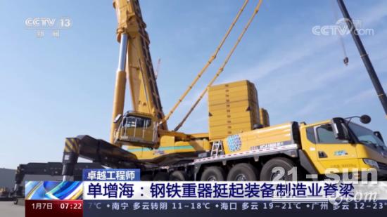 徐工吊车的卓越工程师单增海！央视专题报道他！(图1)