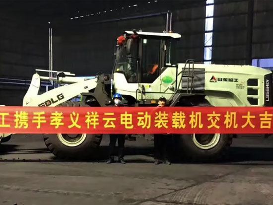 山东临工电动装载机成功交付山西某大型企业